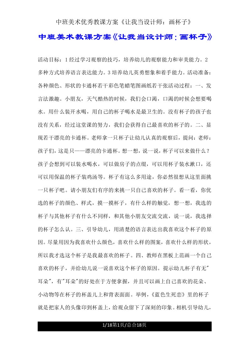 中班美术教案《让我当设计师画杯子》