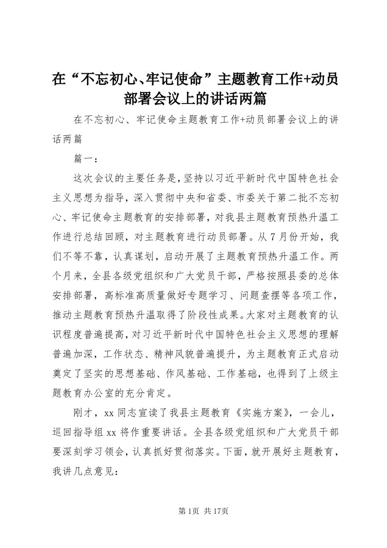 7在“不忘初心、牢记使命”主题教育工作+动员部署会议上的致辞两篇