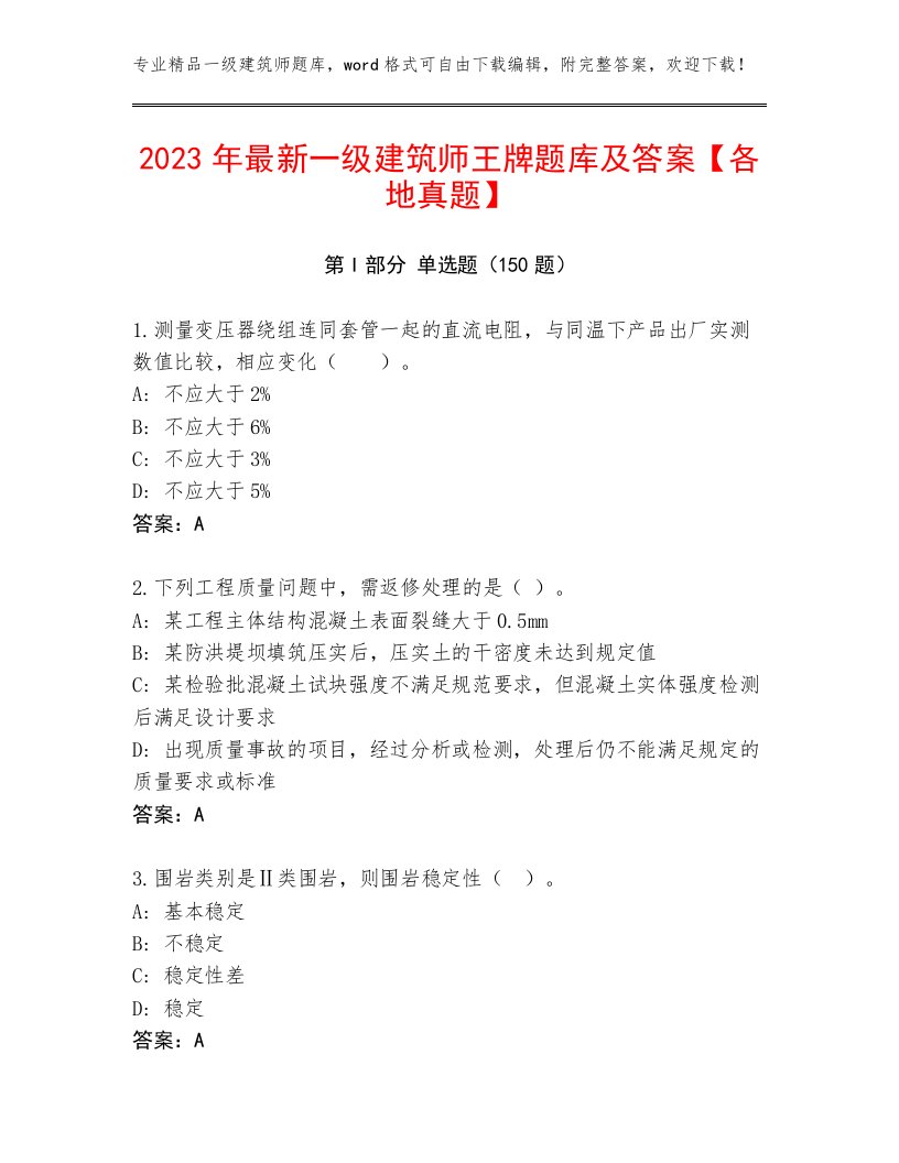 2023年最新一级建筑师王牌题库及答案【各地真题】