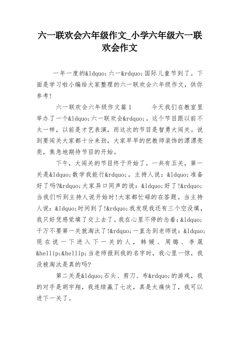 六一联欢会六年级作文_小学六年级六一联欢会作文