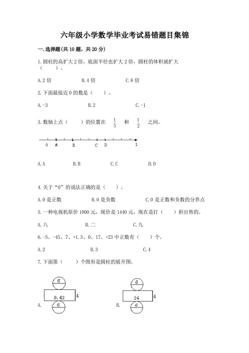 六年级小学数学毕业考试易错题目集锦精编