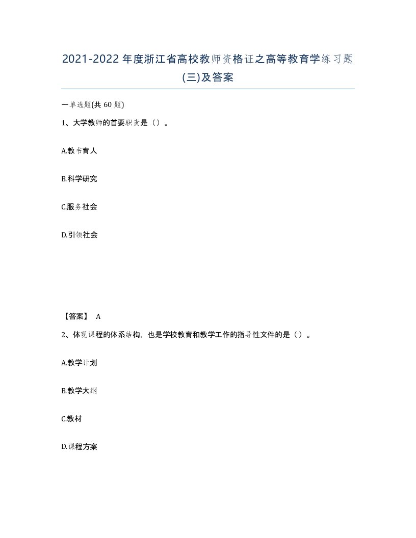 2021-2022年度浙江省高校教师资格证之高等教育学练习题三及答案