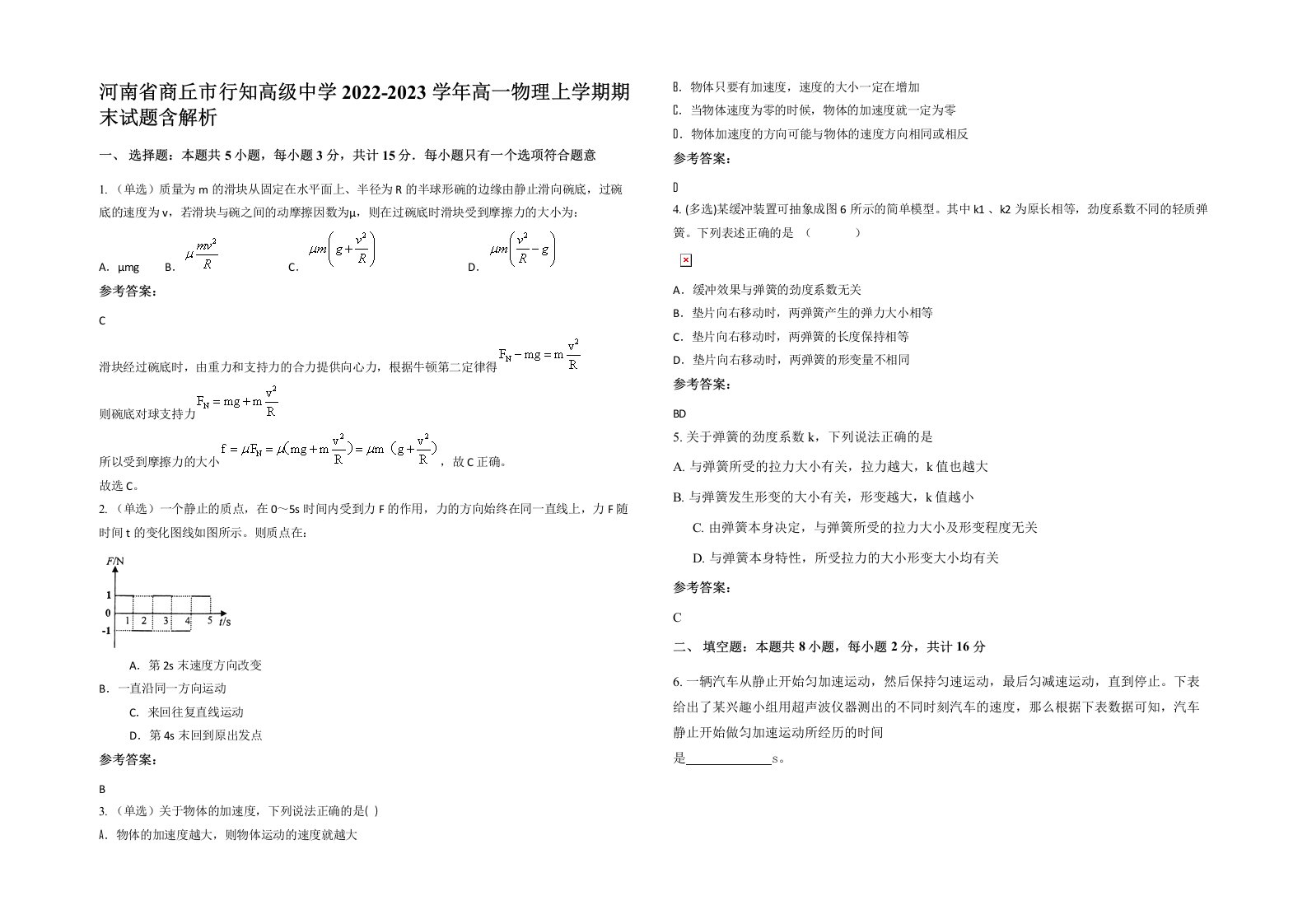 河南省商丘市行知高级中学2022-2023学年高一物理上学期期末试题含解析