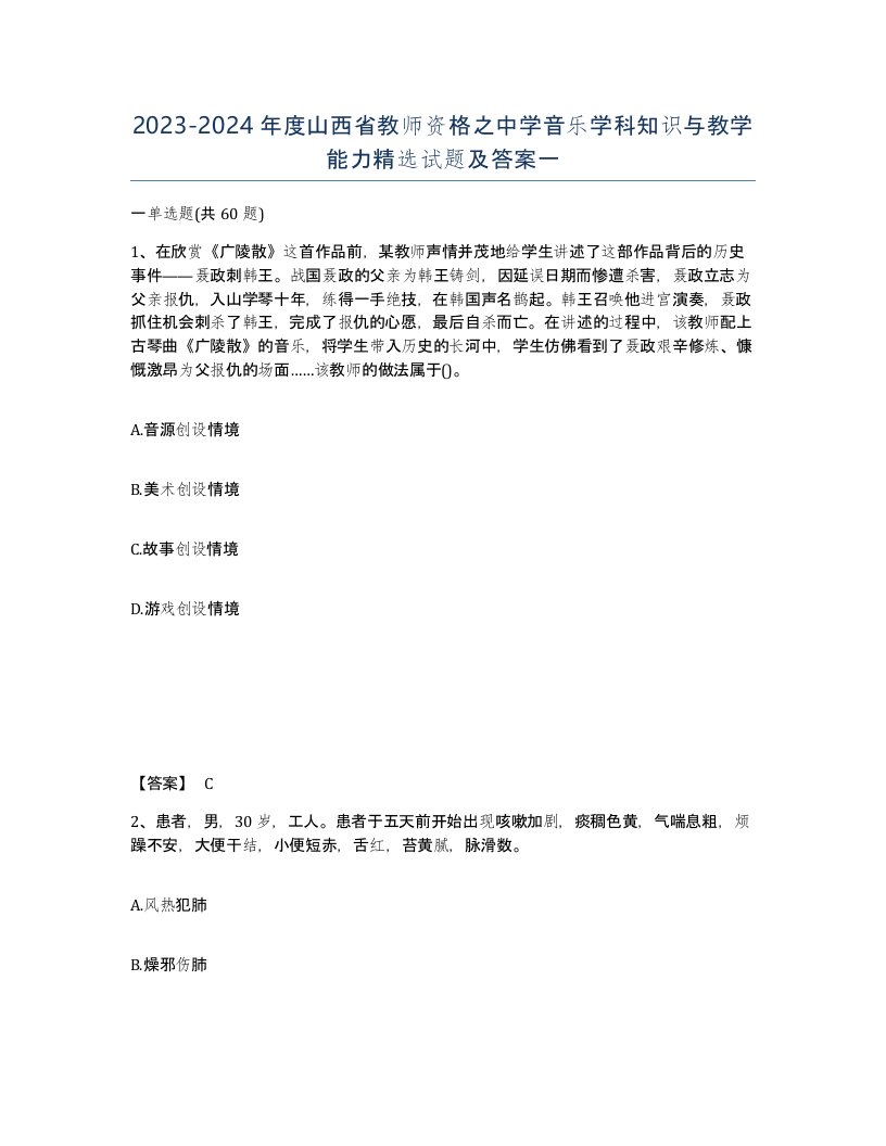 2023-2024年度山西省教师资格之中学音乐学科知识与教学能力试题及答案一