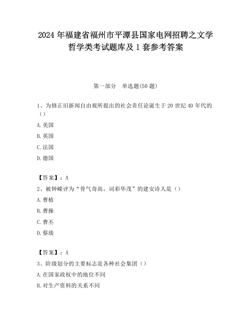 2024年福建省福州市平潭县国家电网招聘之文学哲学类考试题库及1套参考答案