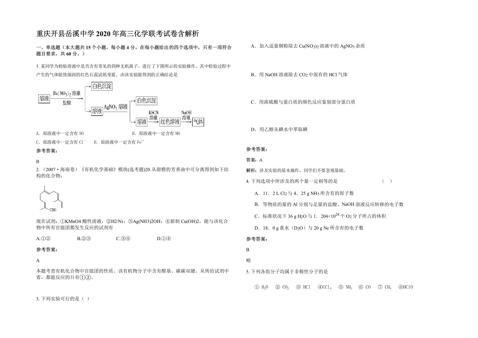 重庆开县岳溪中学2020年高三化学联考试卷含解析