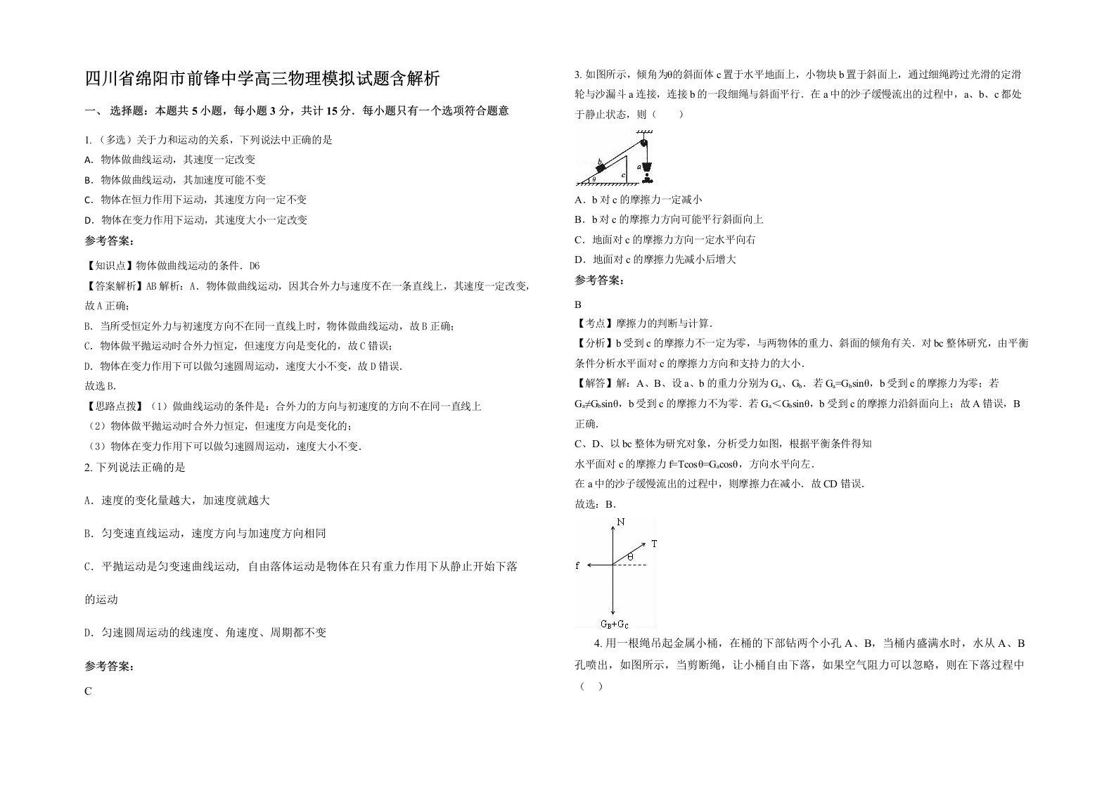 四川省绵阳市前锋中学高三物理模拟试题含解析