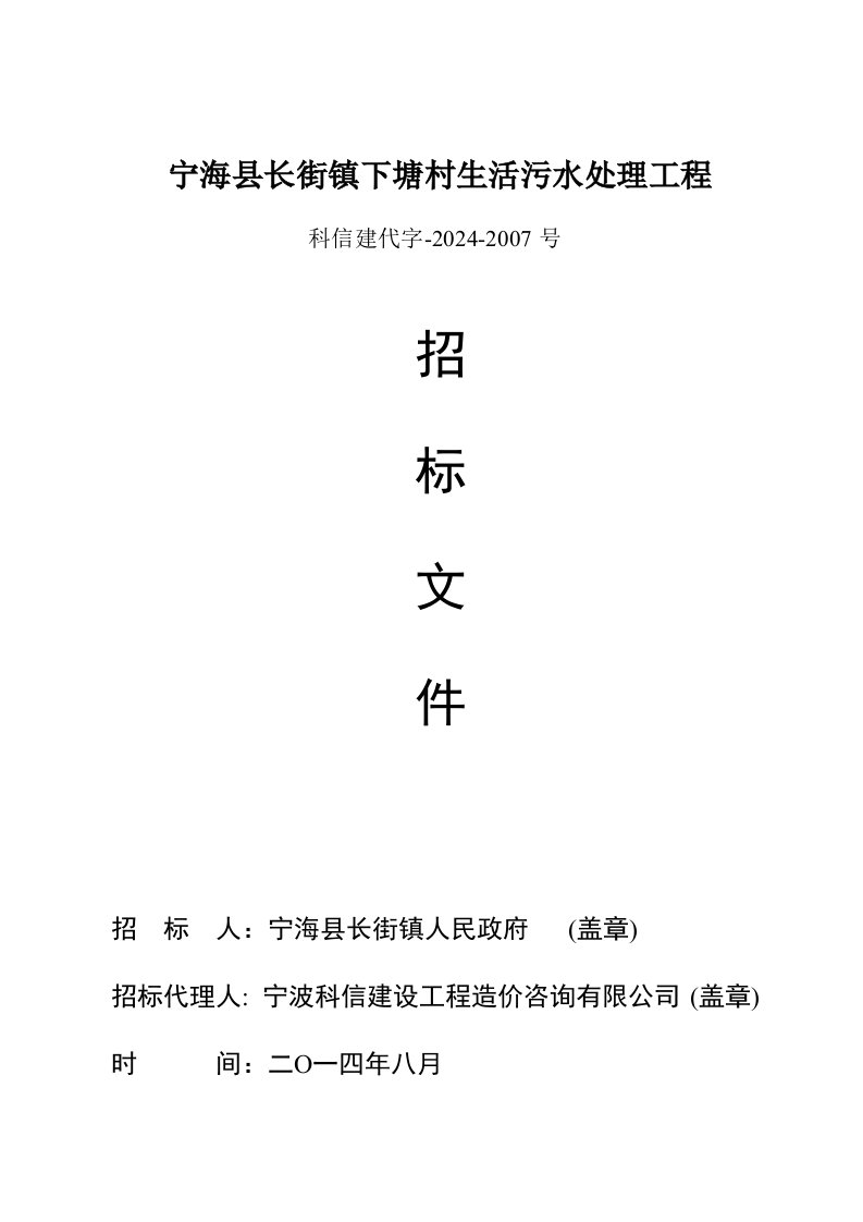 浙江某村镇生活污水处理工程招标文件