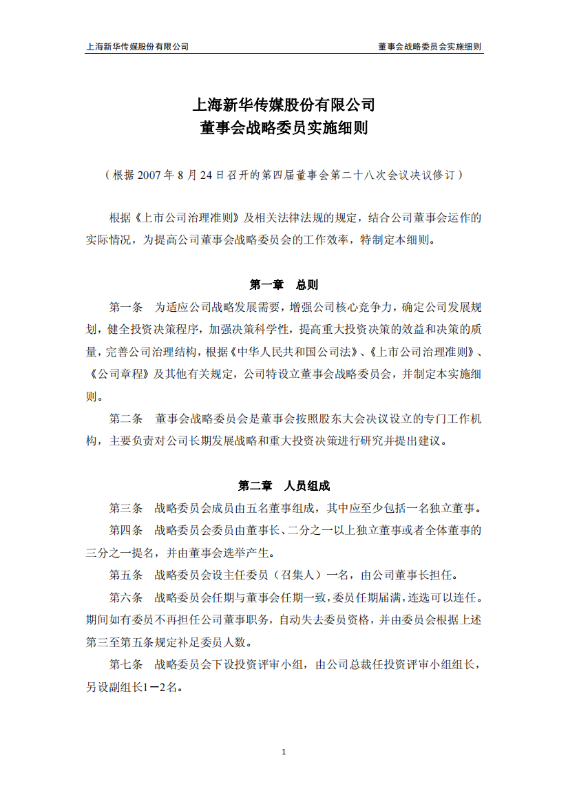 上海新华传媒股份有限公司董事会战略委员实施细则