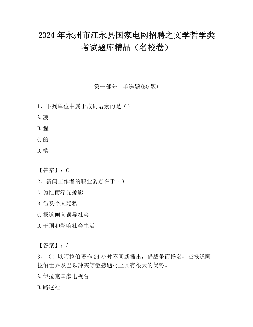 2024年永州市江永县国家电网招聘之文学哲学类考试题库精品（名校卷）