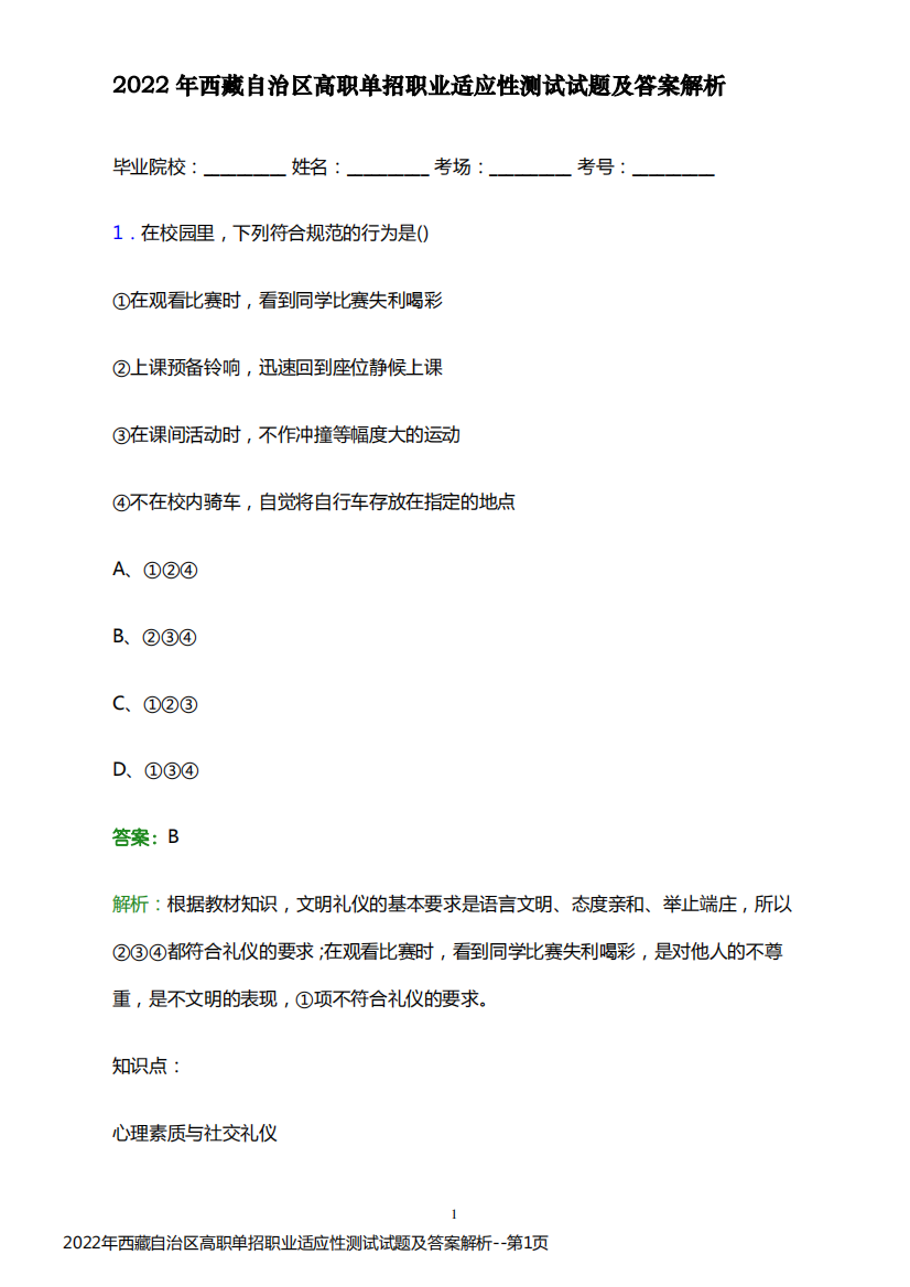 2022年西藏自治区高职单招职业适应性测试试题及答案解析