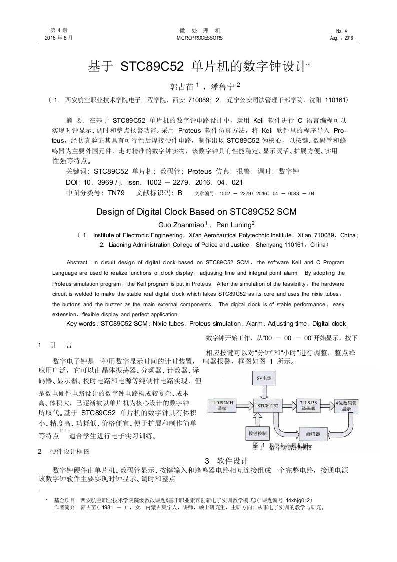 基于STC89C52单片机的数字钟设计郭占苗