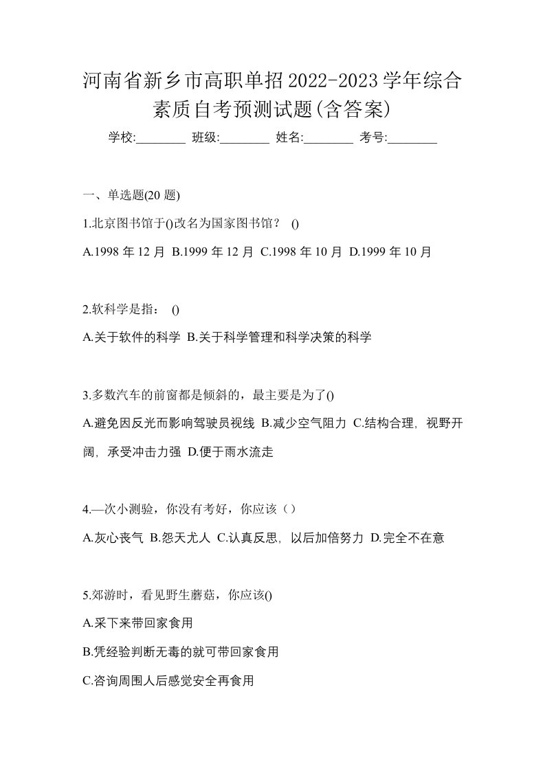 河南省新乡市高职单招2022-2023学年综合素质自考预测试题含答案