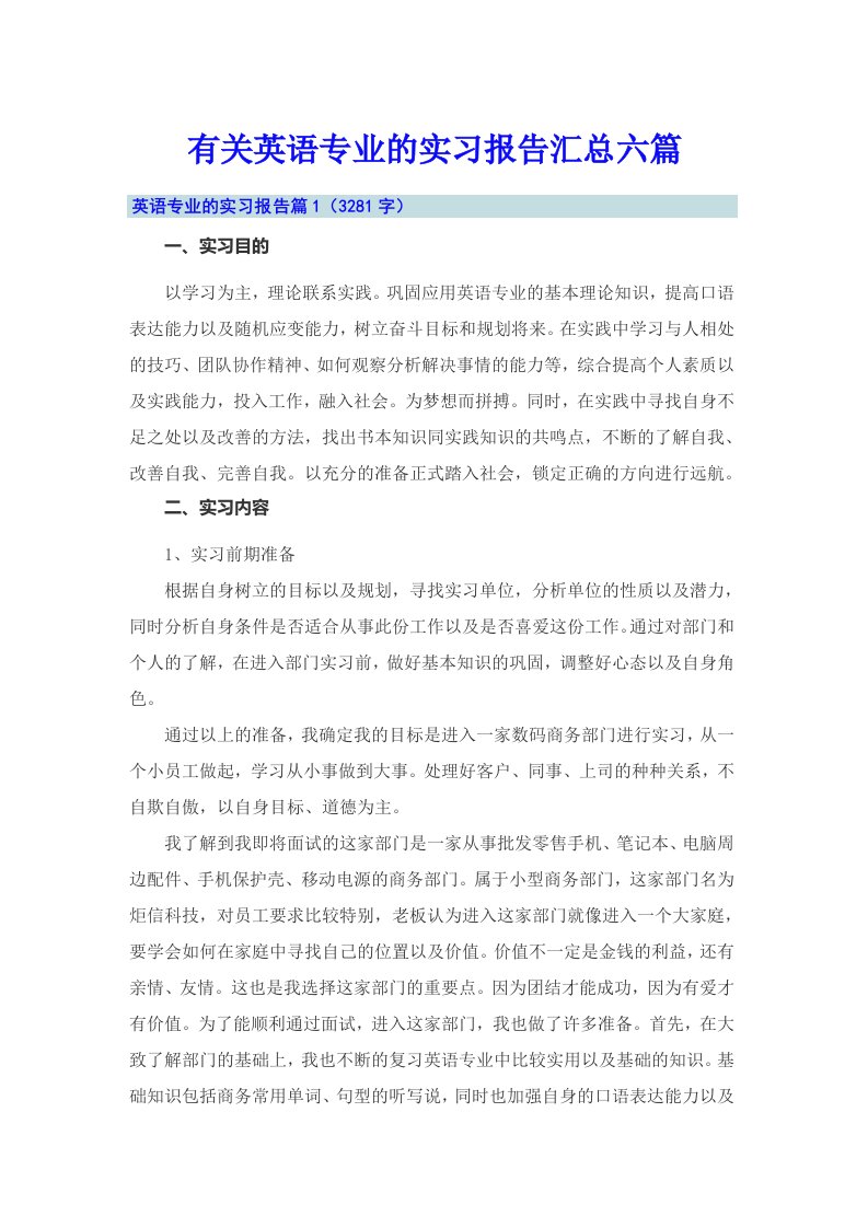 有关英语专业的实习报告汇总六篇