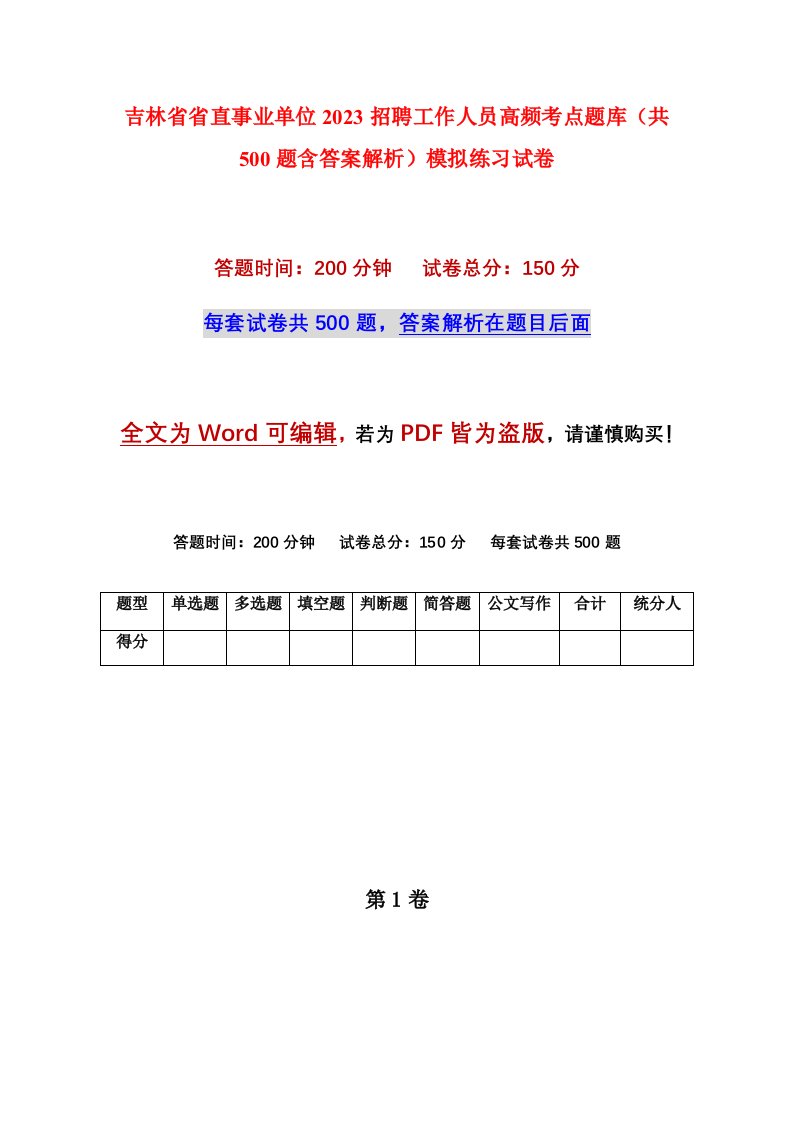 吉林省省直事业单位2023招聘工作人员高频考点题库共500题含答案解析模拟练习试卷