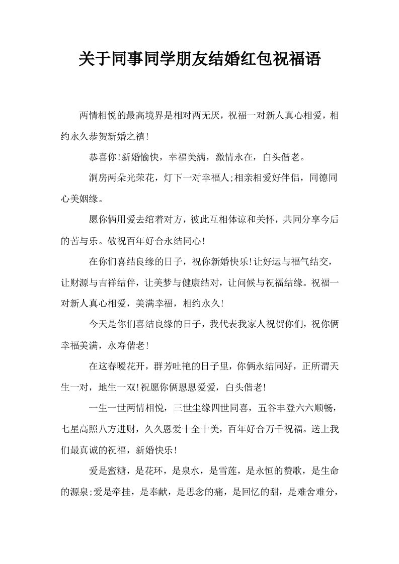 关于同事同学朋友结婚红包祝福语