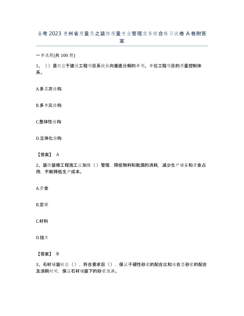 备考2023贵州省质量员之装饰质量专业管理实务综合练习试卷A卷附答案