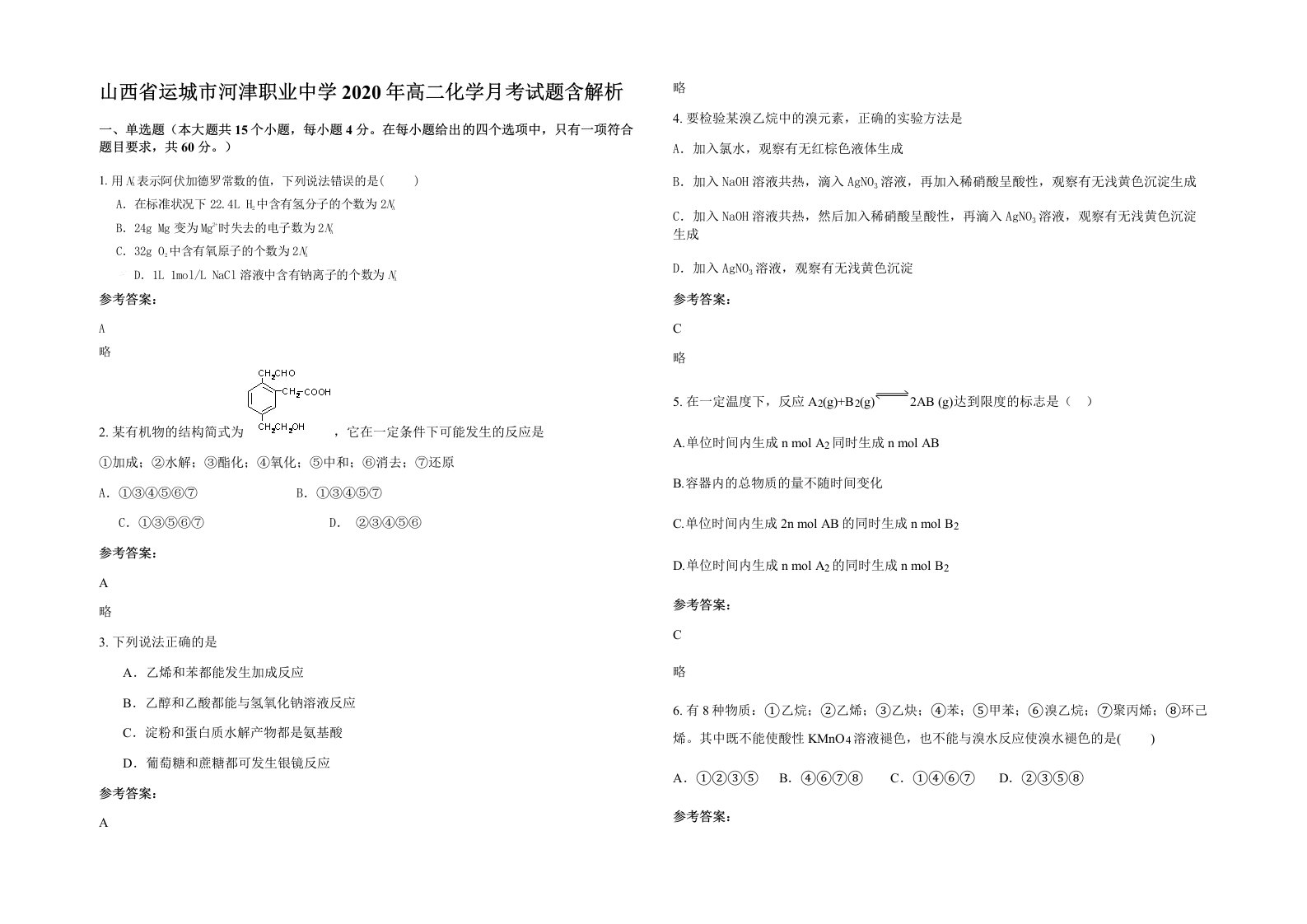 山西省运城市河津职业中学2020年高二化学月考试题含解析