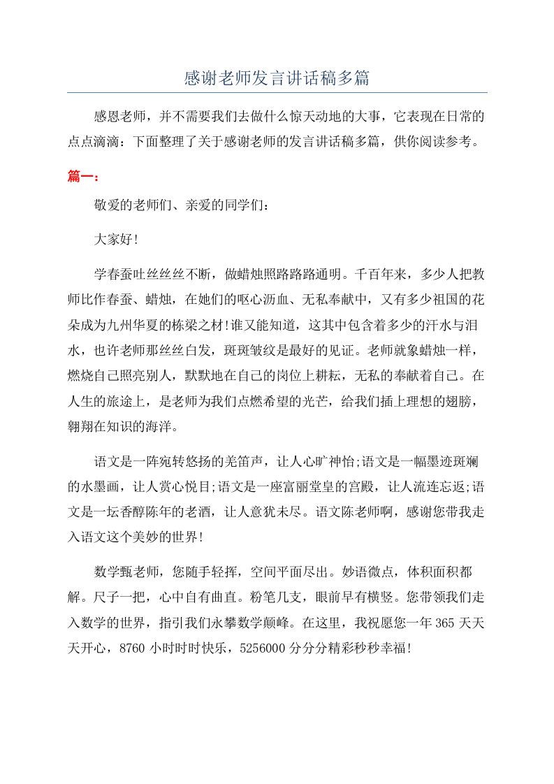 感谢老师发言讲话稿多篇