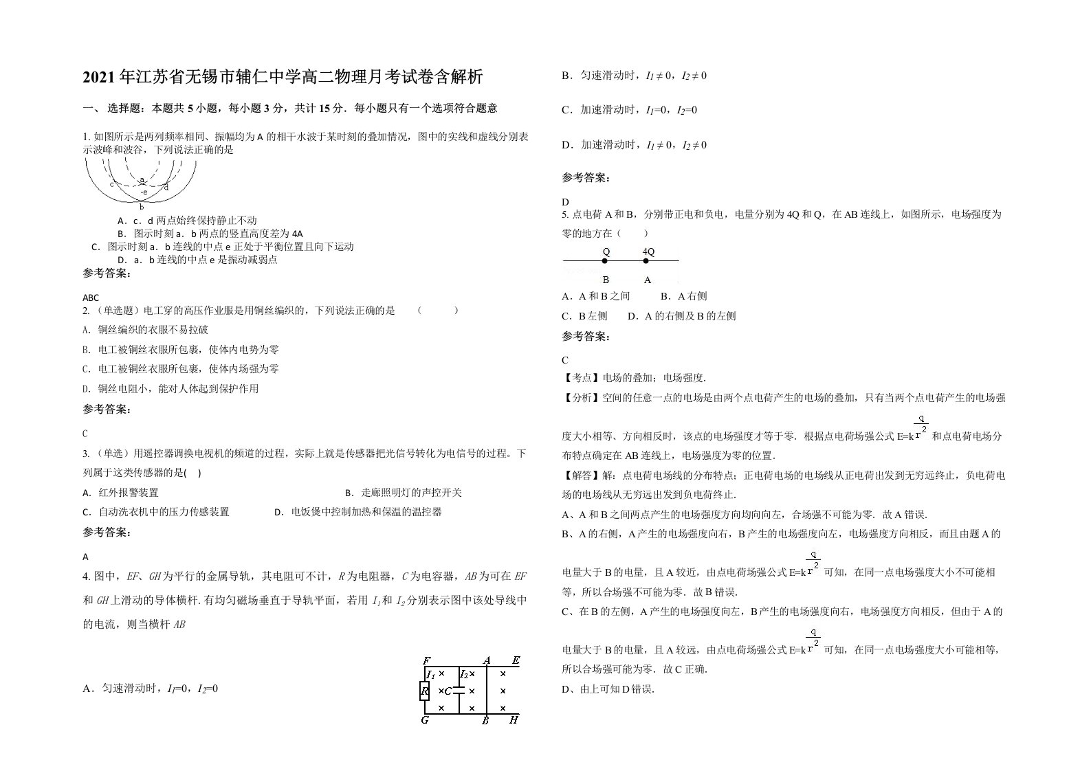 2021年江苏省无锡市辅仁中学高二物理月考试卷含解析