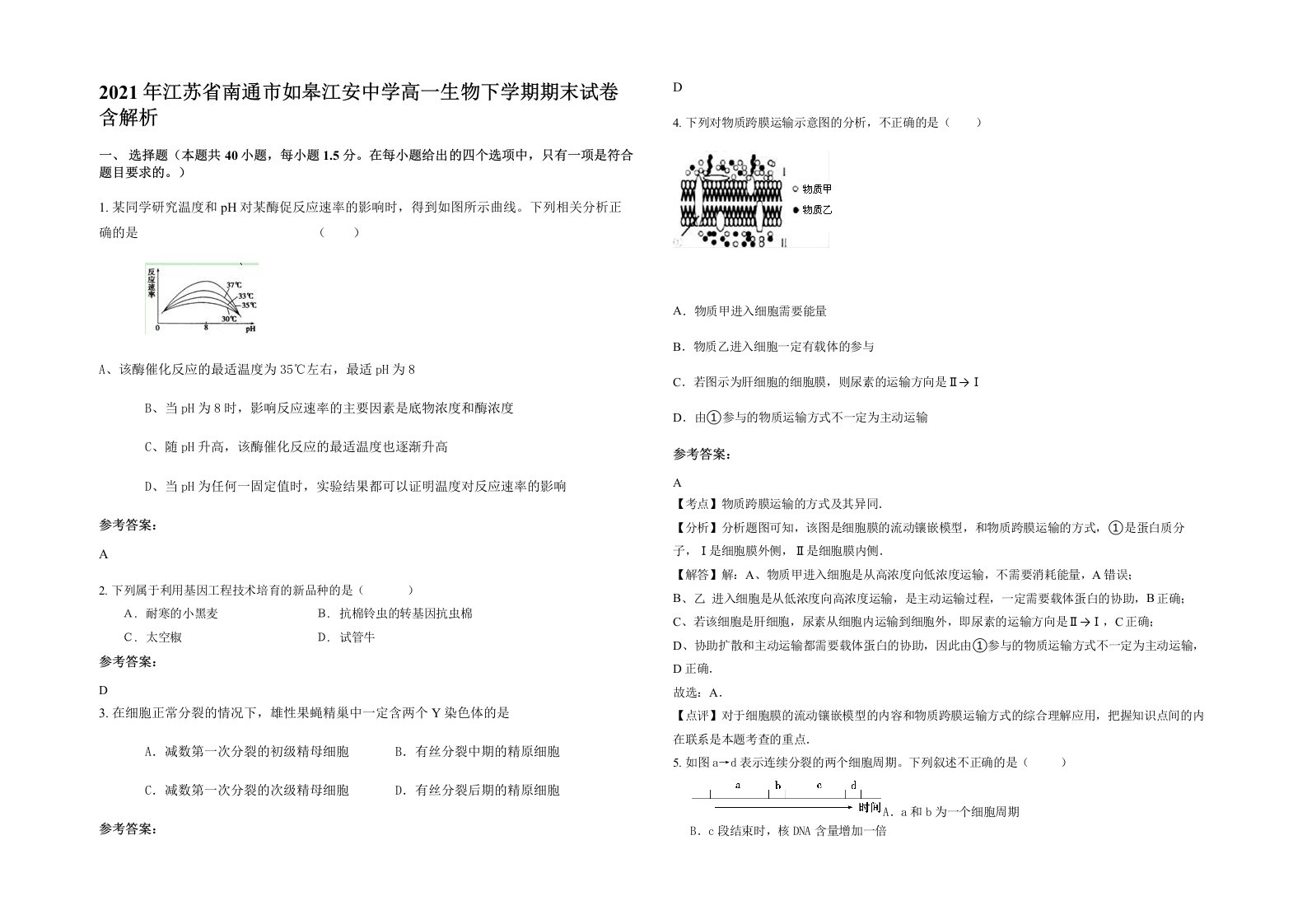 2021年江苏省南通市如皋江安中学高一生物下学期期末试卷含解析