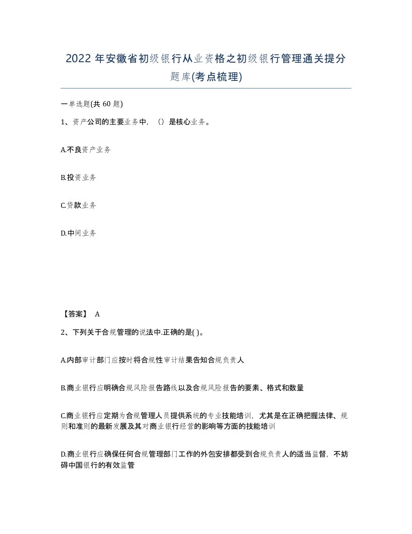 2022年安徽省初级银行从业资格之初级银行管理通关提分题库考点梳理