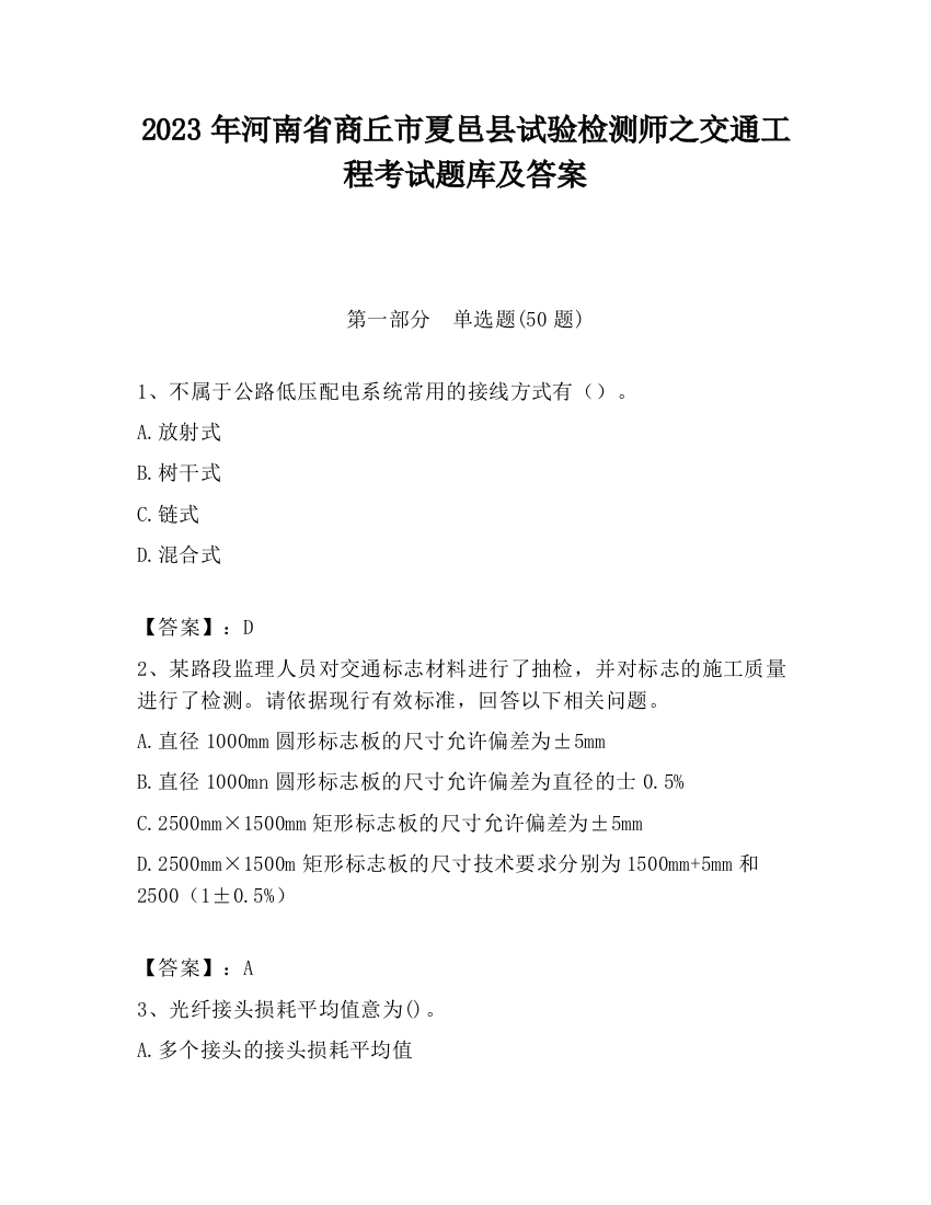 2023年河南省商丘市夏邑县试验检测师之交通工程考试题库及答案