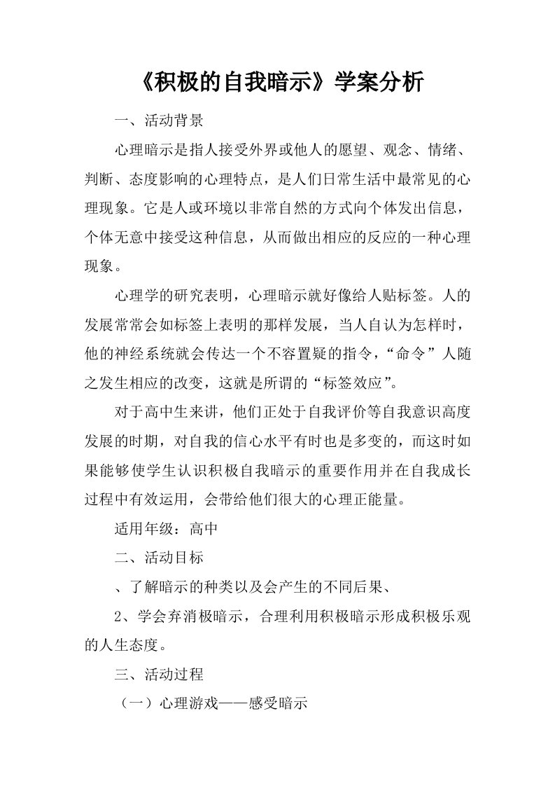 积极的自我暗示学案分析