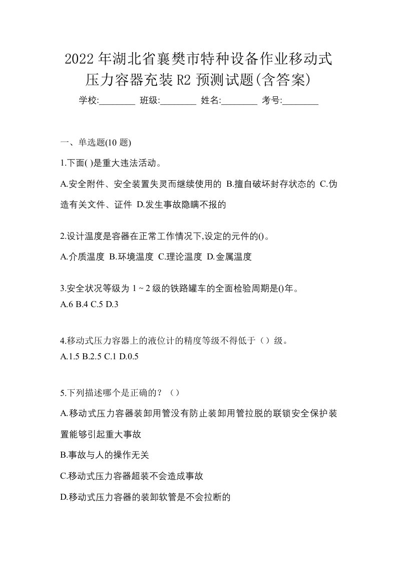 2022年湖北省襄樊市特种设备作业移动式压力容器充装R2预测试题含答案