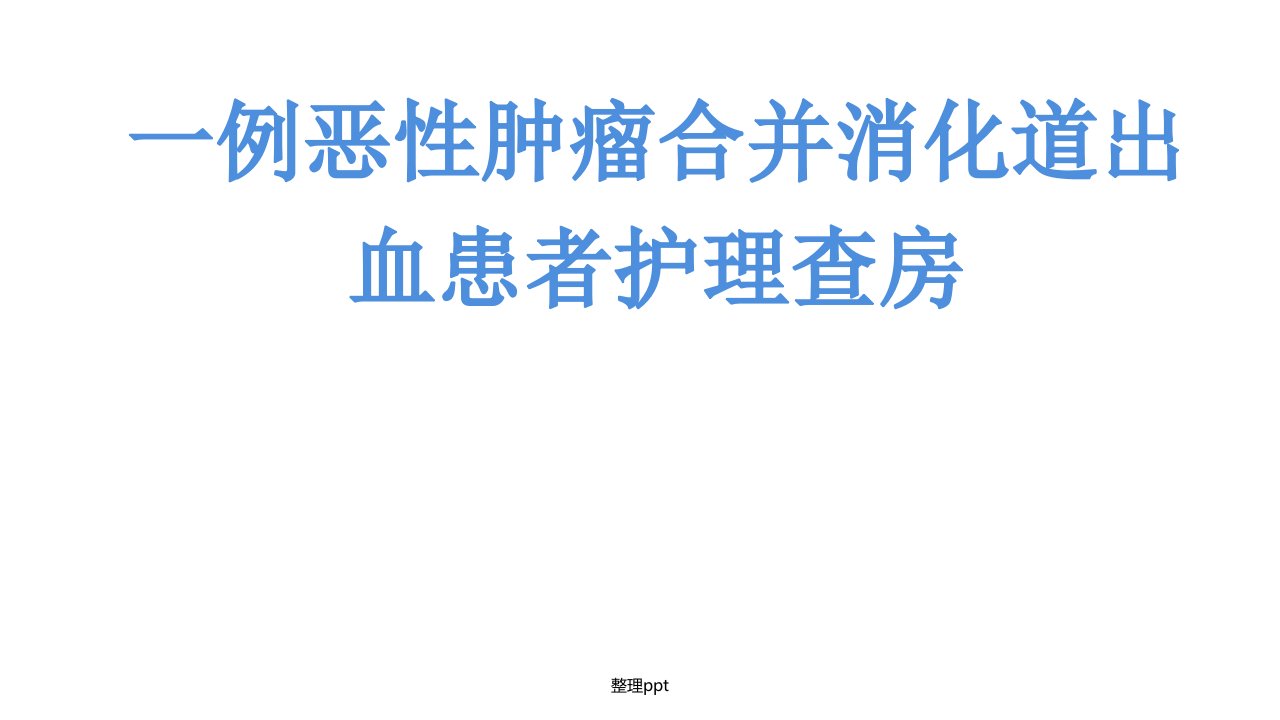 一例恶性肿瘤合并消化道出血患者护理查房