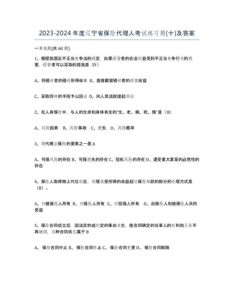 2023-2024年度辽宁省保险代理人考试练习题十及答案