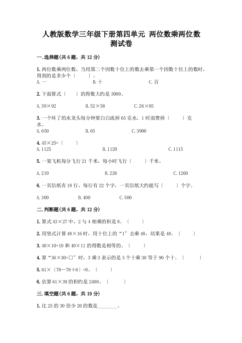 数学三年级下册第四单元-两位数乘两位数-测试卷一套含答案(精品)