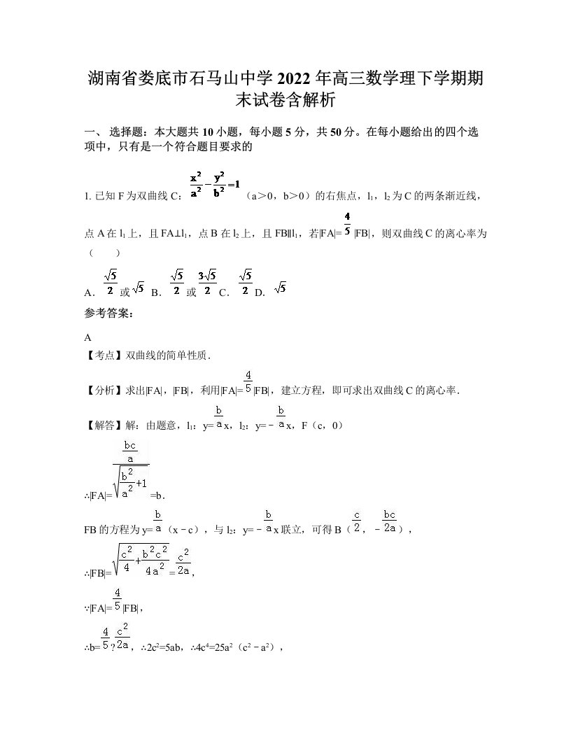 湖南省娄底市石马山中学2022年高三数学理下学期期末试卷含解析