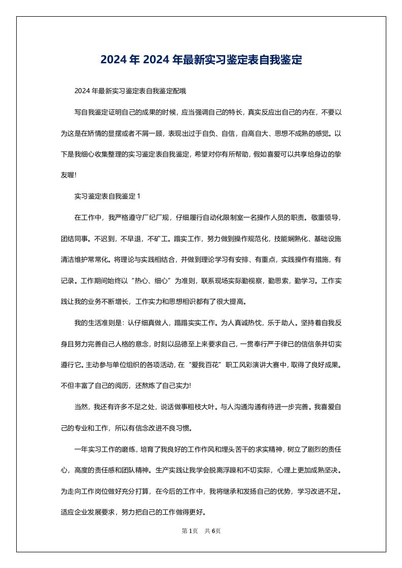 2024年2024年最新实习鉴定表自我鉴定