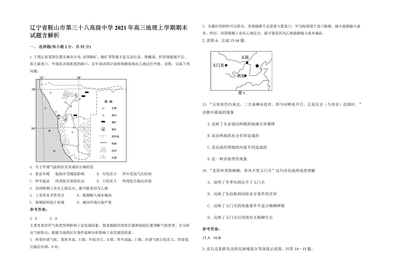 辽宁省鞍山市第三十八高级中学2021年高三地理上学期期末试题含解析