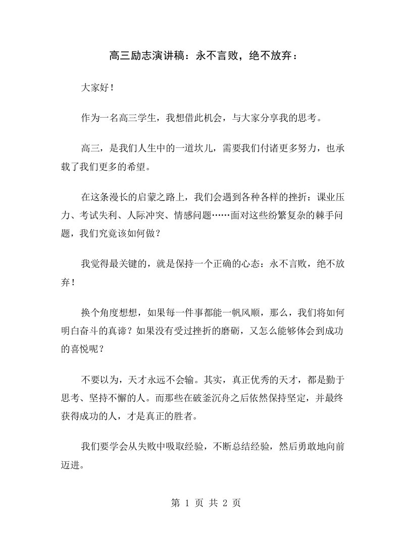 高三励志演讲稿：永不言败，绝不放弃