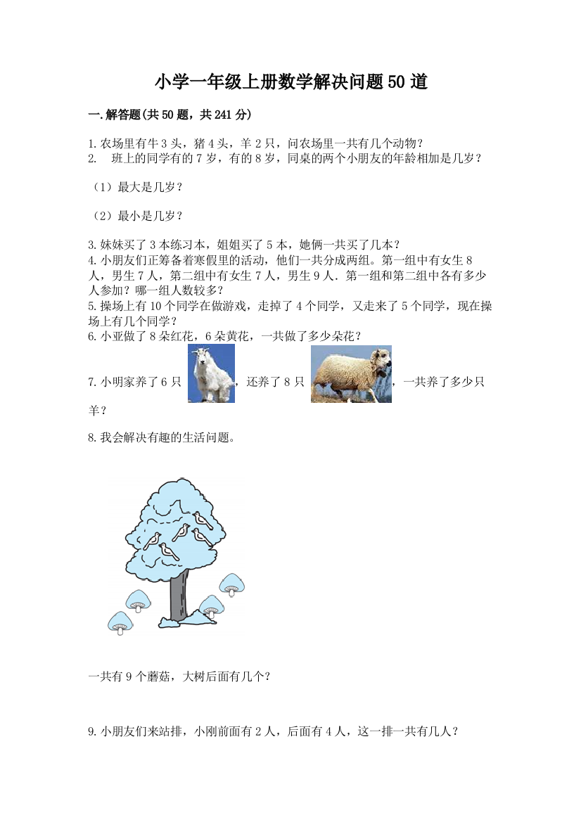 小学一年级上册数学解决问题50道附答案(黄金题型)