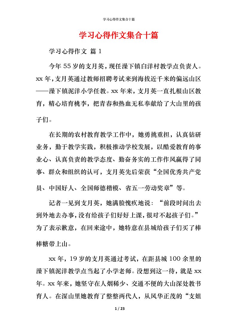 精编学习心得作文集合十篇_2