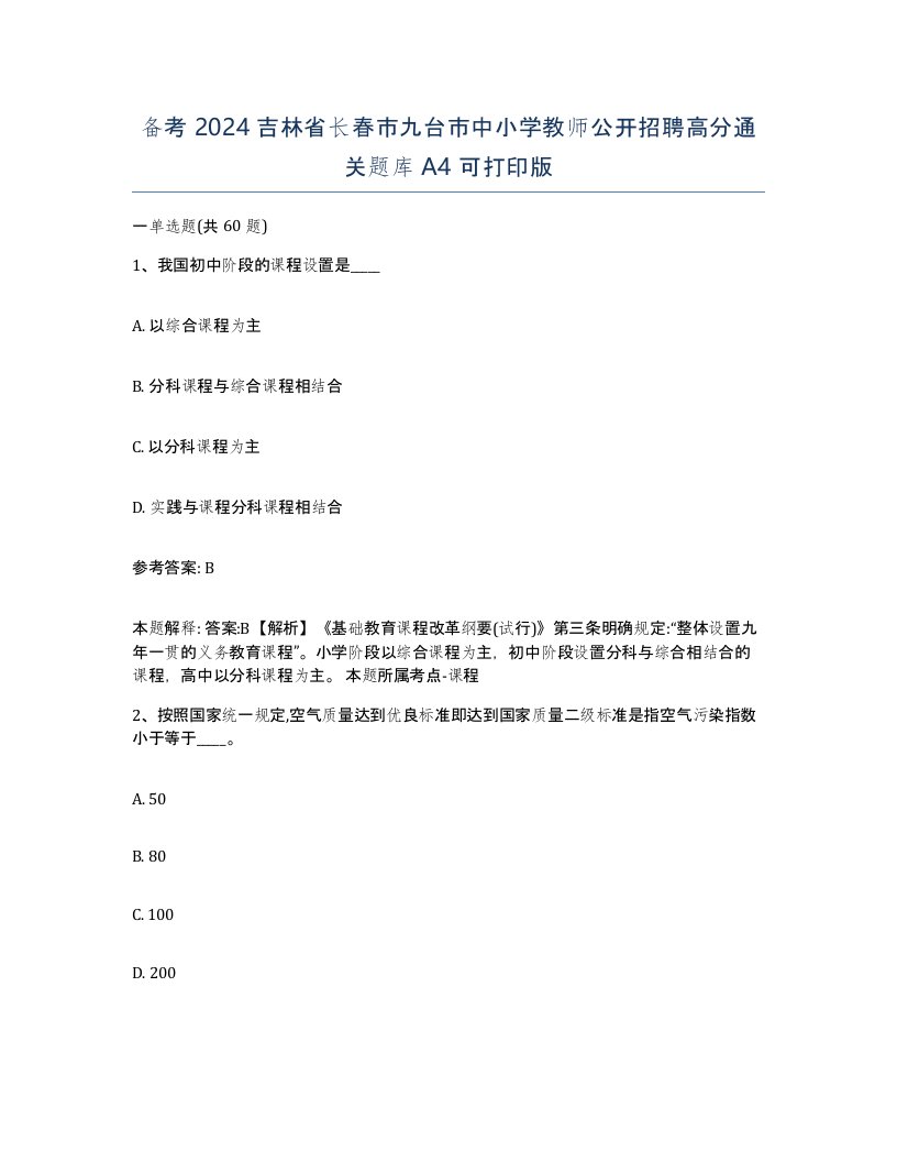 备考2024吉林省长春市九台市中小学教师公开招聘高分通关题库A4可打印版