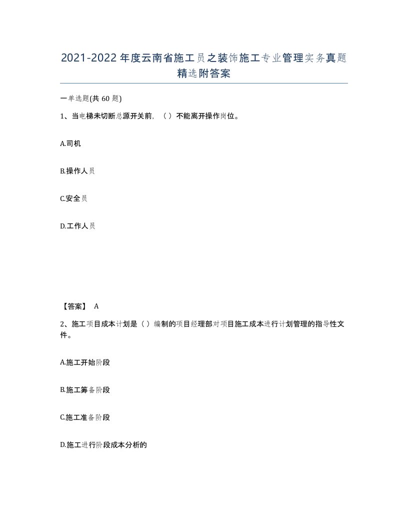 2021-2022年度云南省施工员之装饰施工专业管理实务真题附答案