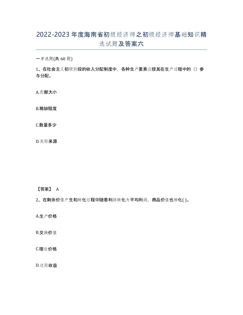 2022-2023年度海南省初级经济师之初级经济师基础知识试题及答案六