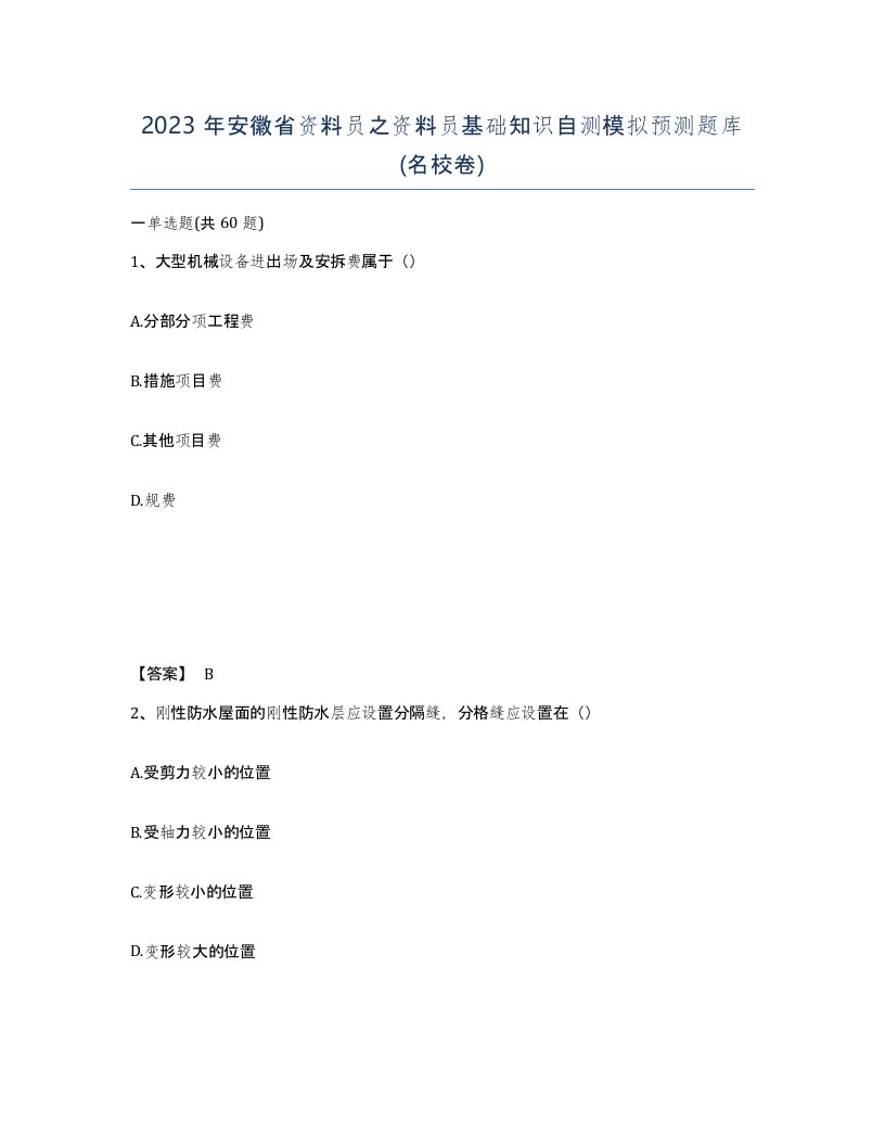 2023年安徽省资料员之资料员基础知识自测模拟预测题库名校卷