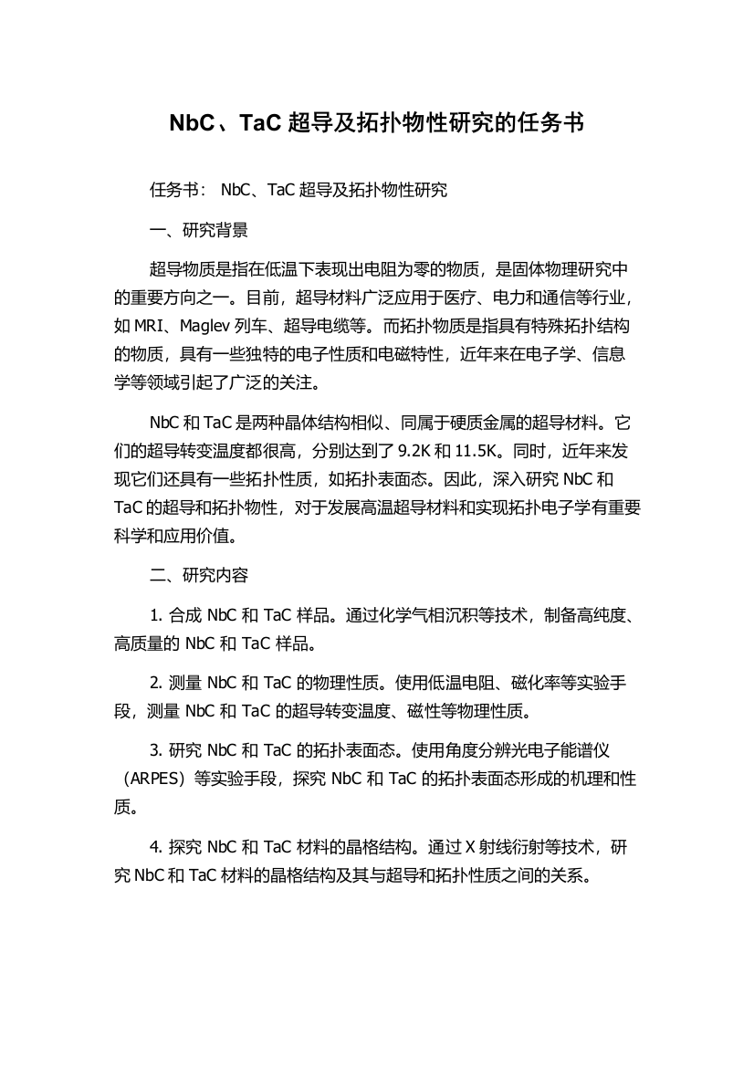 NbC、TaC超导及拓扑物性研究的任务书