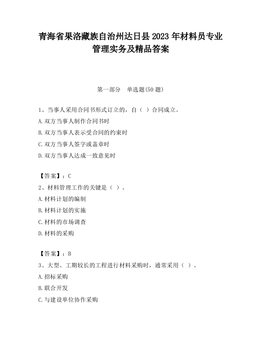 青海省果洛藏族自治州达日县2023年材料员专业管理实务及精品答案