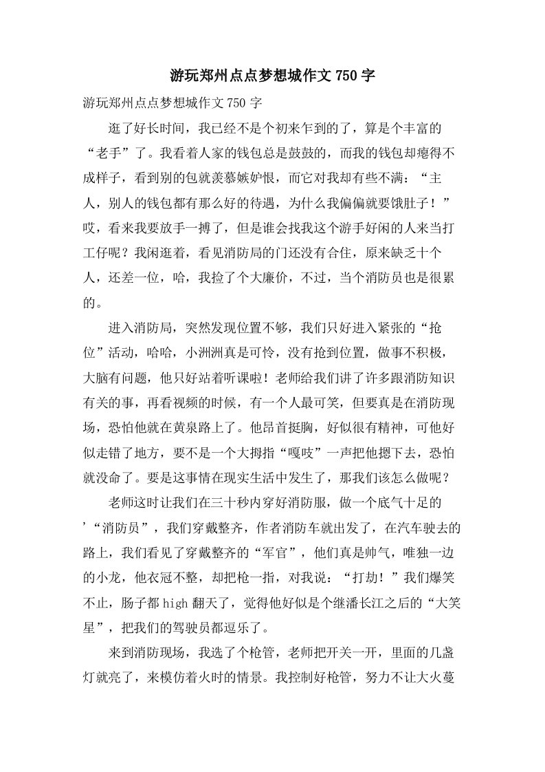 游玩郑州点点梦想城作文750字