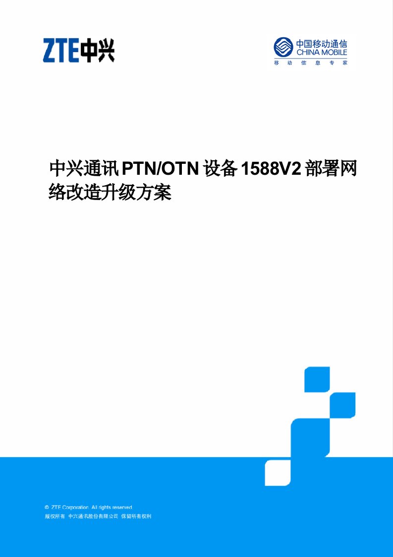 中兴通讯PTN和OTN设备1588V2时钟部署的网络改造升级方案