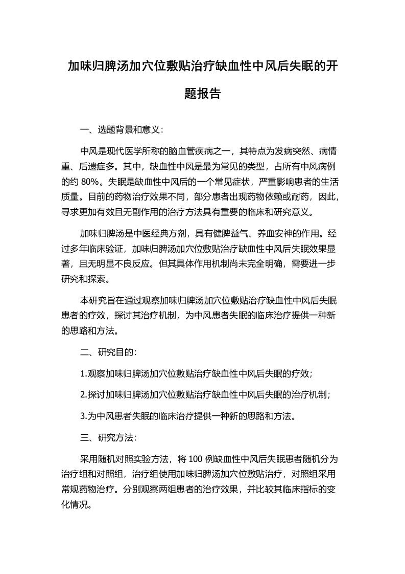 加味归脾汤加穴位敷贴治疗缺血性中风后失眠的开题报告