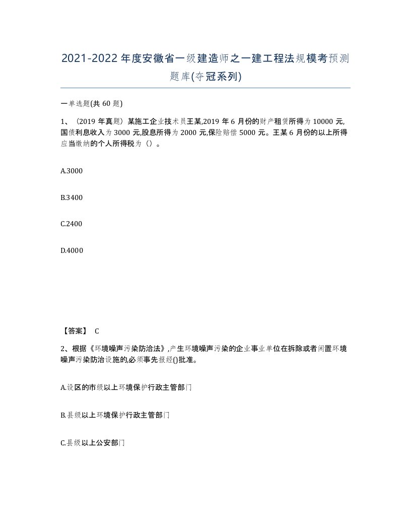 2021-2022年度安徽省一级建造师之一建工程法规模考预测题库夺冠系列