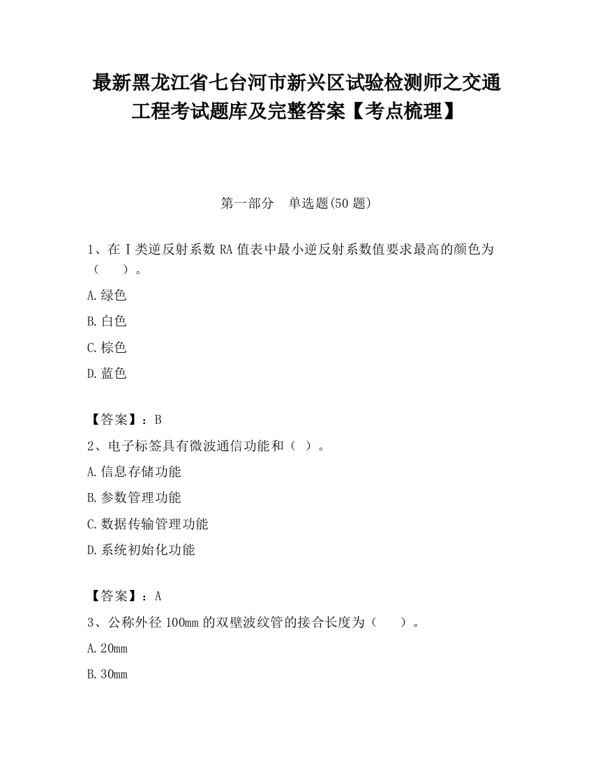 最新黑龙江省七台河市新兴区试验检测师之交通工程考试题库及完整答案【考点梳理】