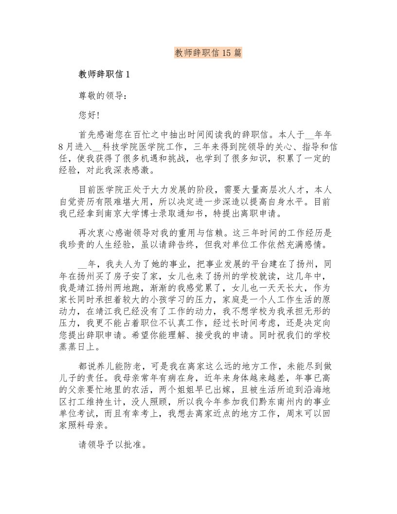 教师辞职信15篇